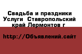 Свадьба и праздники Услуги. Ставропольский край,Лермонтов г.